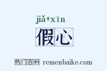 假心是什么意思的图片